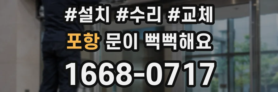 포항 문이 뻑뻑해요