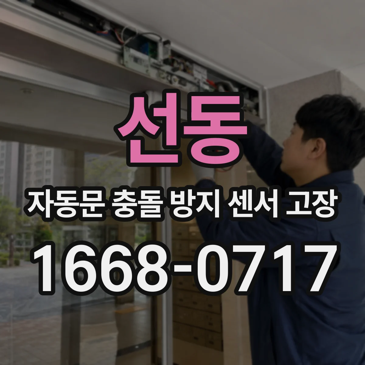 선동 자동문 충돌 방지 센서 고장