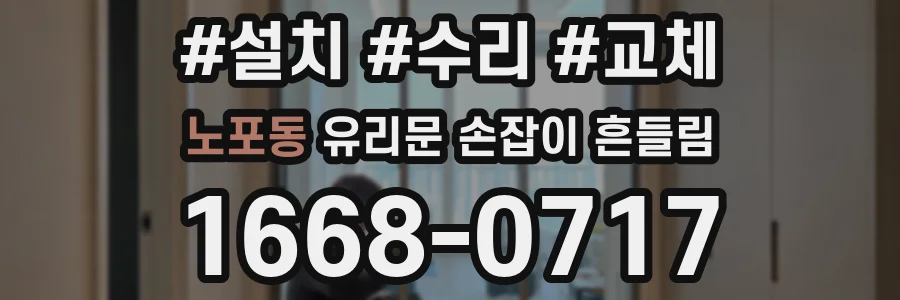노포동 유리문 손잡이 흔들림