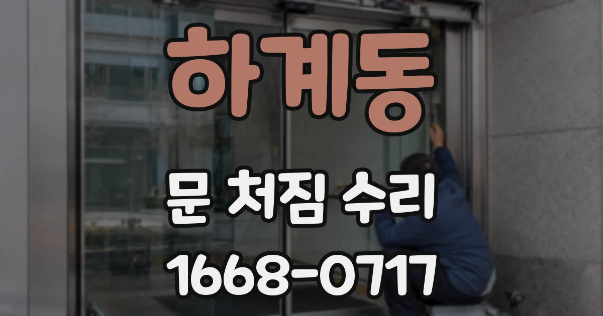 하계동 문 처짐 수리