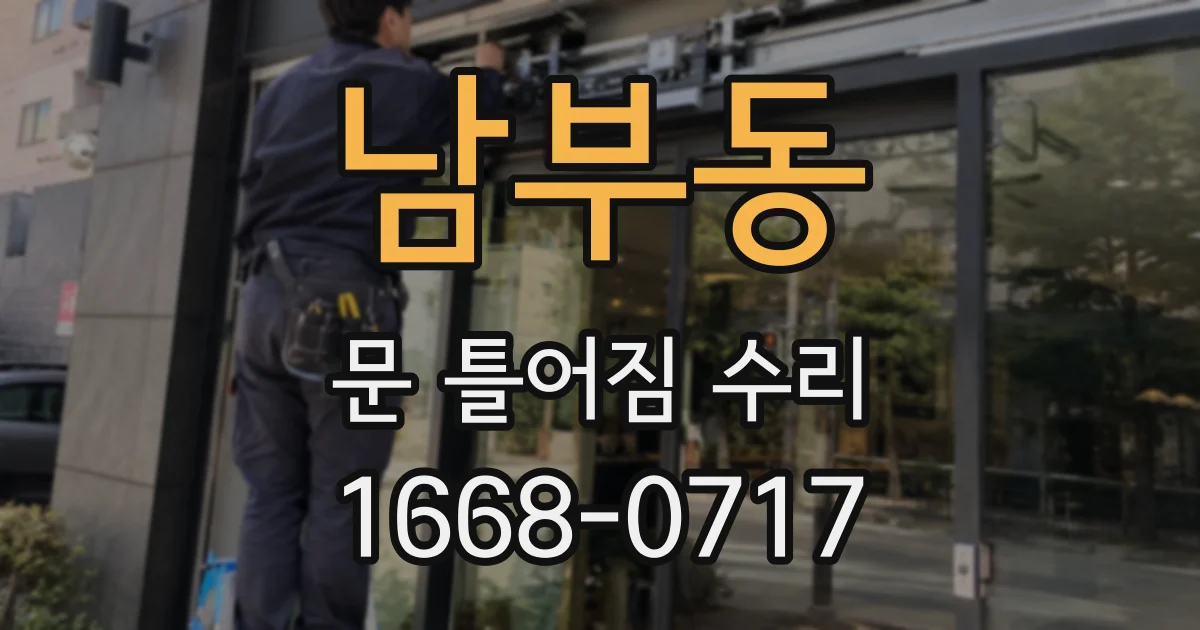 남부동 문 틀어짐 수리