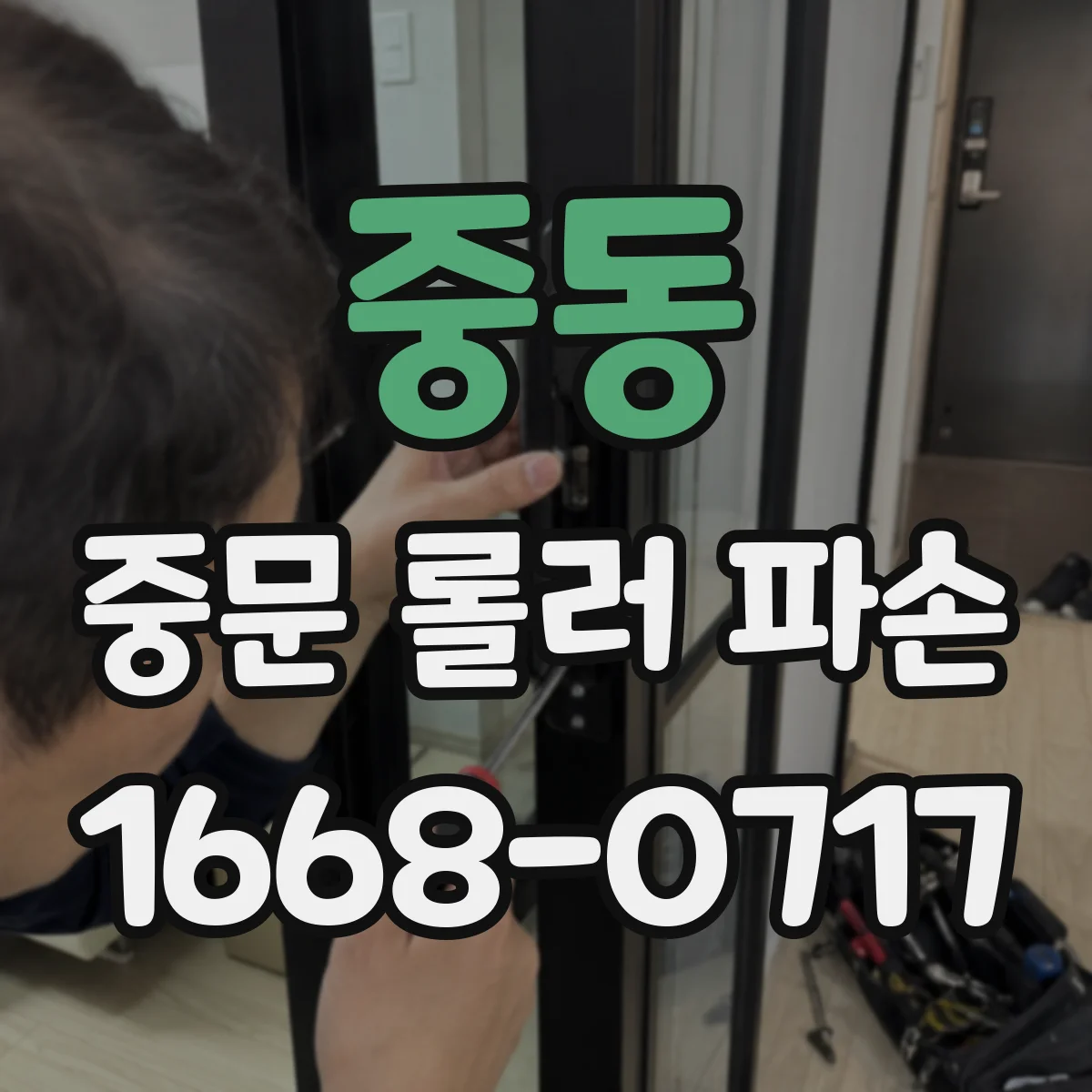 중동 중문 롤러 파손