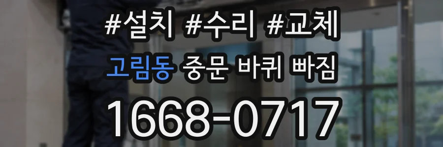 고림동 중문 바퀴 빠짐