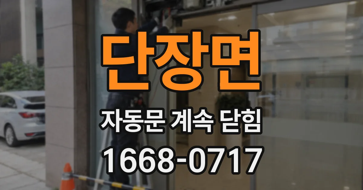 단장면 자동문 계속 닫힘