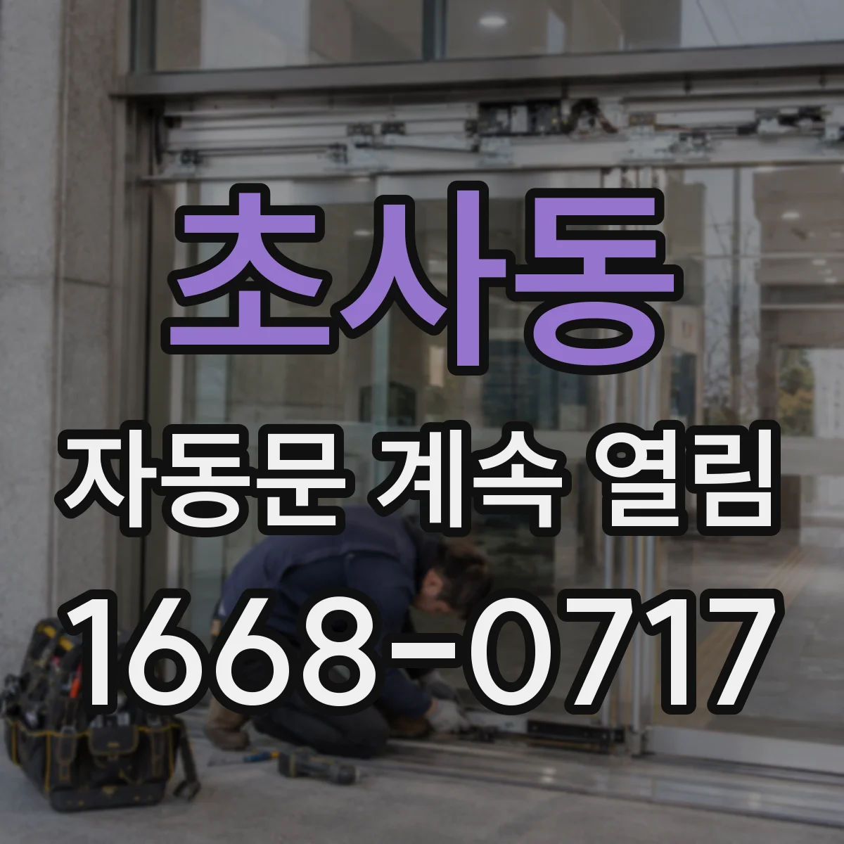 초사동 자동문 계속 열림