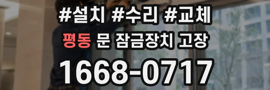 평동 문 잠금장치 고장
