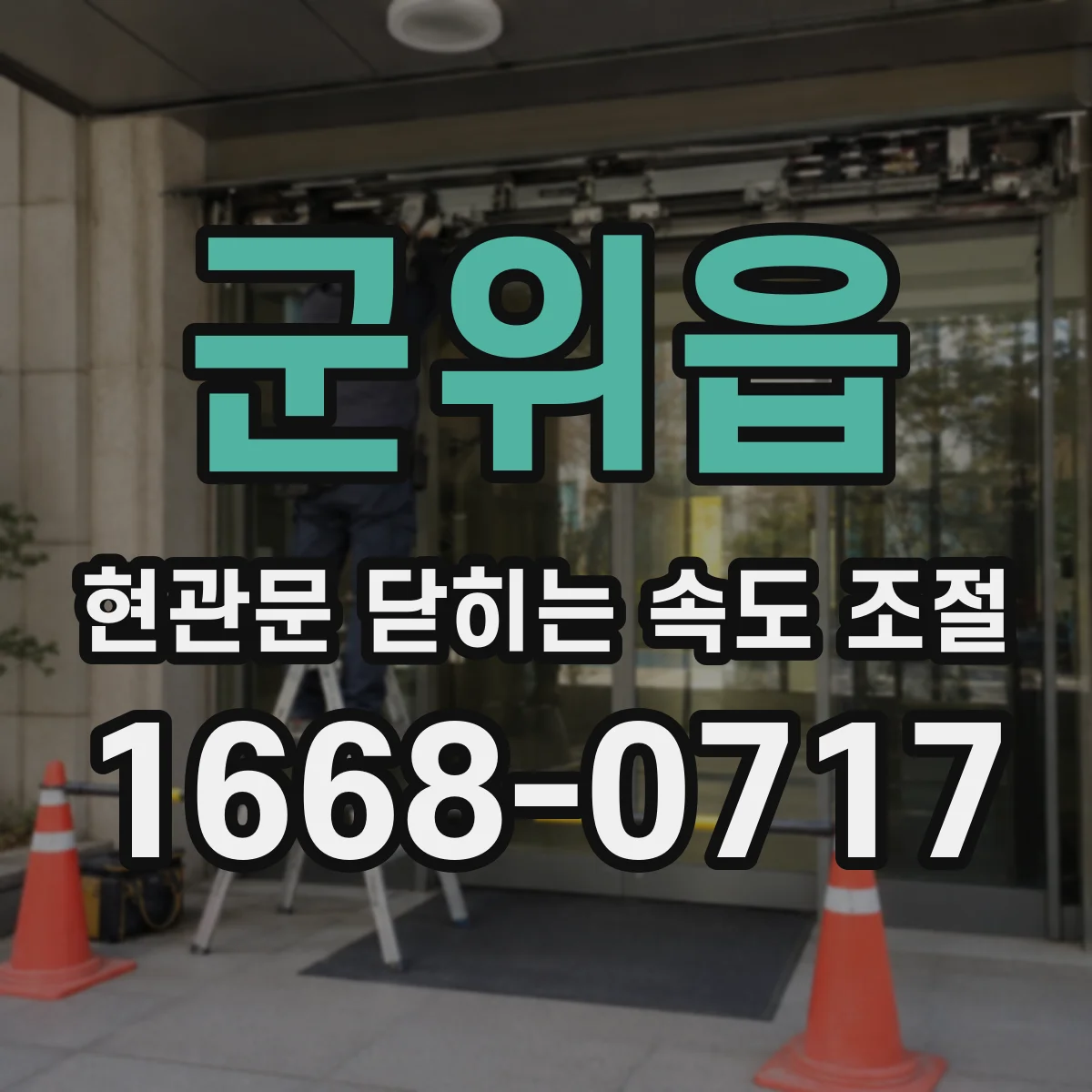 군위읍 현관문 닫히는 속도 조절