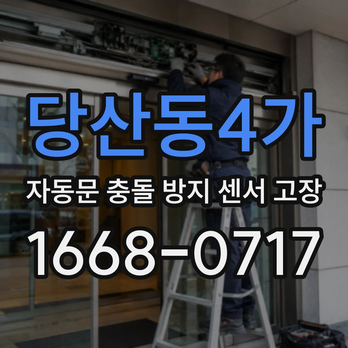 당산동4가 자동문 충돌 방지 센서 고장