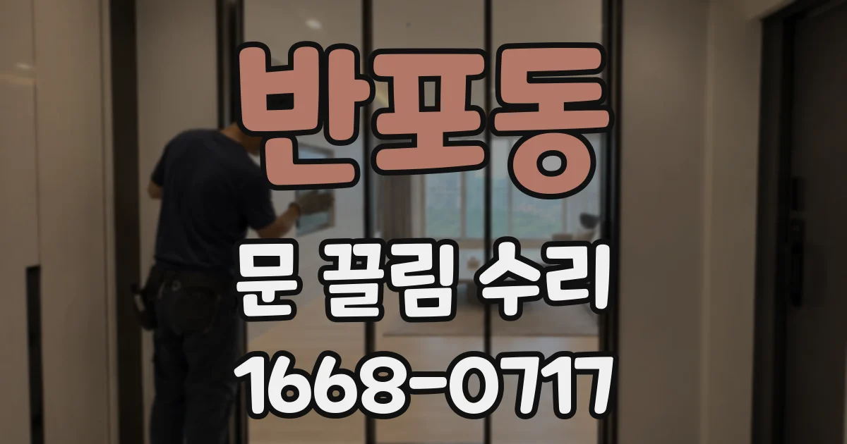 반포동 문 끌림 수리