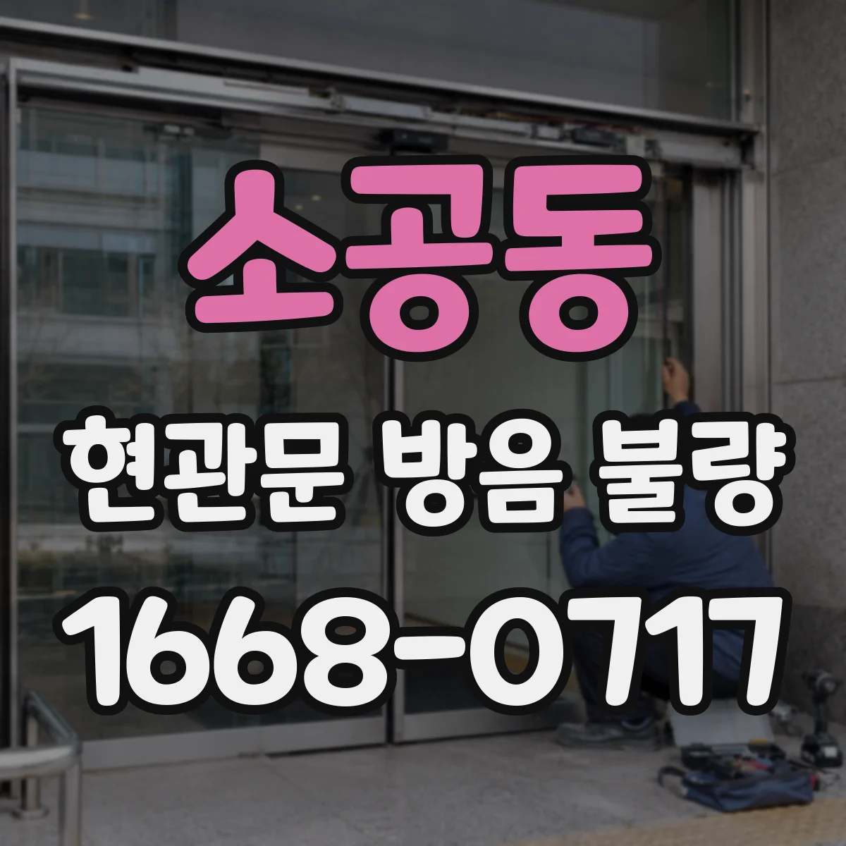 소공동 현관문 방음 불량 도어 하부 틈과 차음 성능 점검법