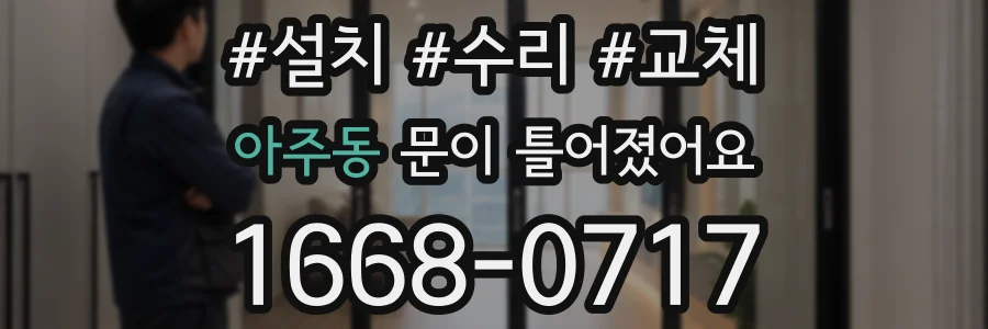 아주동 문이 틀어졌어요