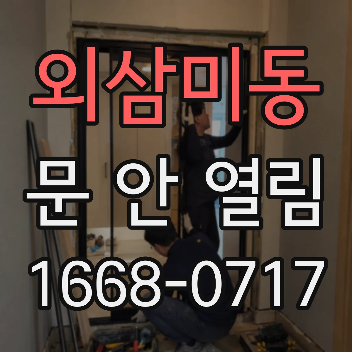 외삼미동 문 안 열림