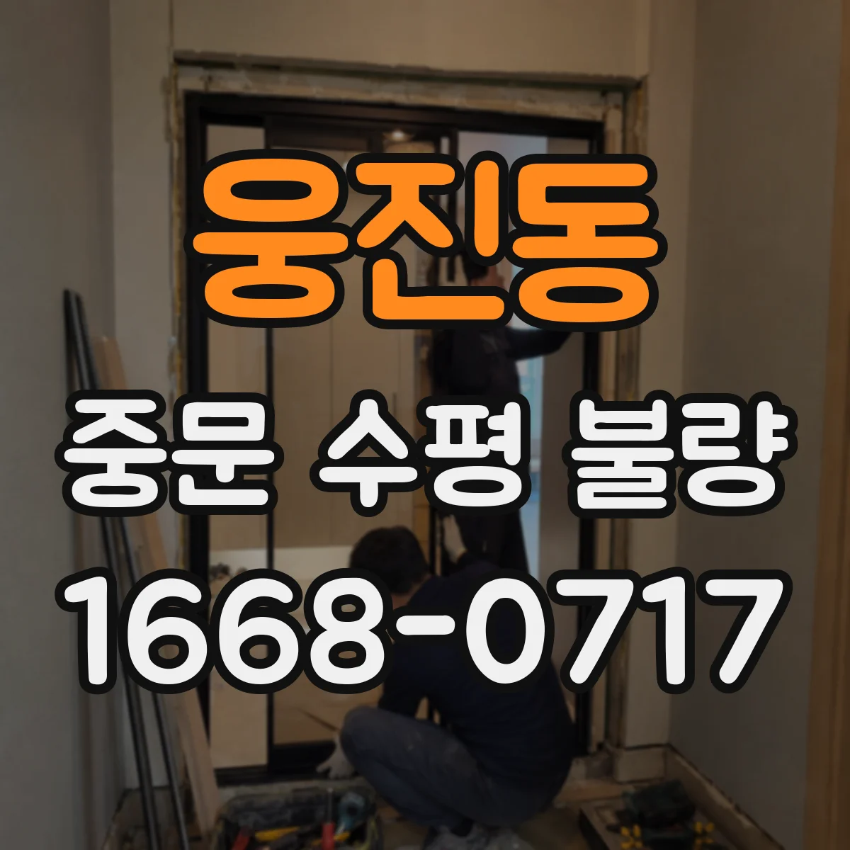 웅진동 중문 수평 불량