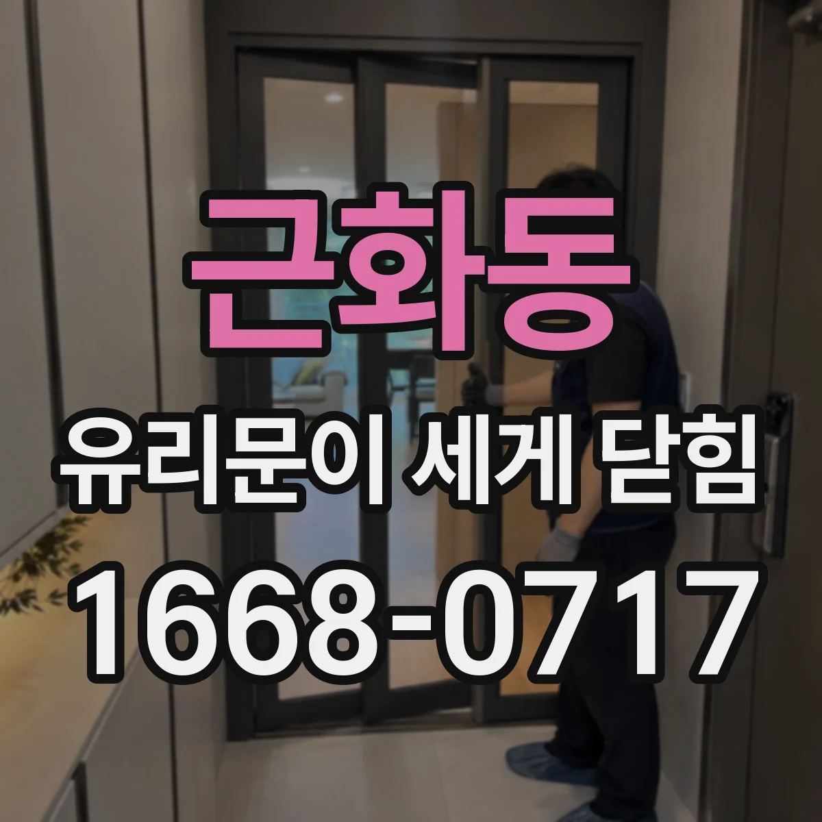 근화동 유리문이 세게 닫힘