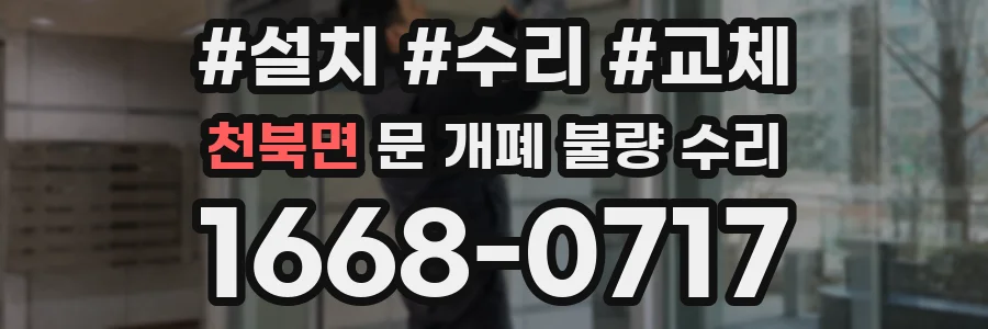 천북면 문 개폐 불량 수리