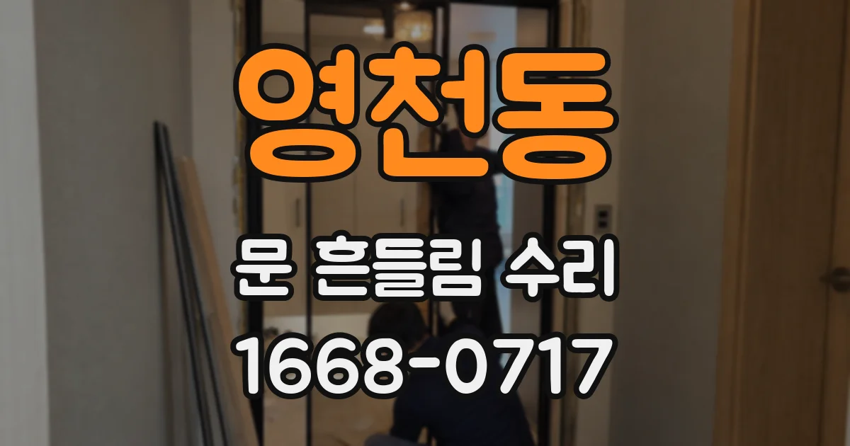영천동 문 흔들림 수리