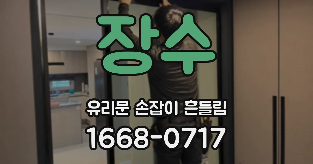 장수 유리문 손잡이 흔들림