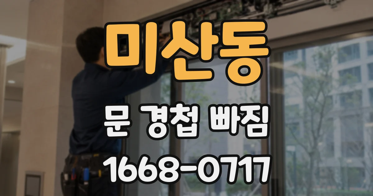 미산동 문 경첩 빠짐