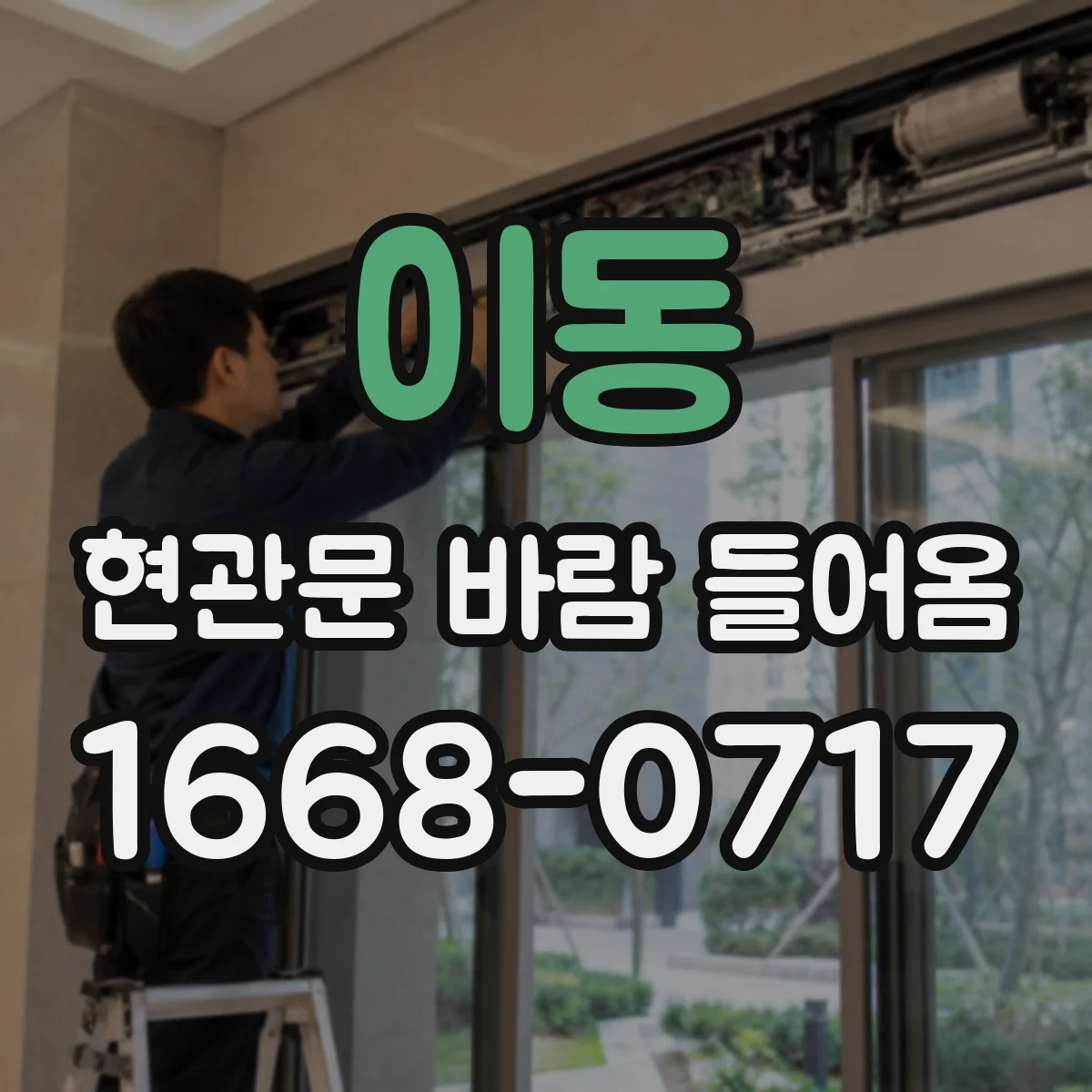 이동 현관문 바람 들어옴