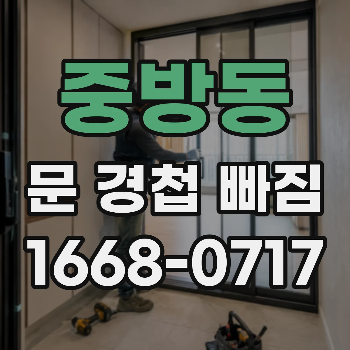 중방동 문 경첩 빠짐