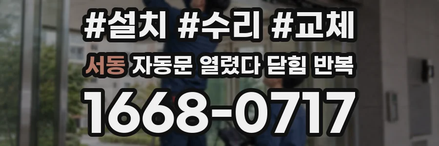 서동 자동문 열렸다 닫힘 반복 증상은 문이 열렸다가 즉시 닫혀 버리거나, 잠시 멈춘 뒤 다시 움직일 때 확인됩니다.