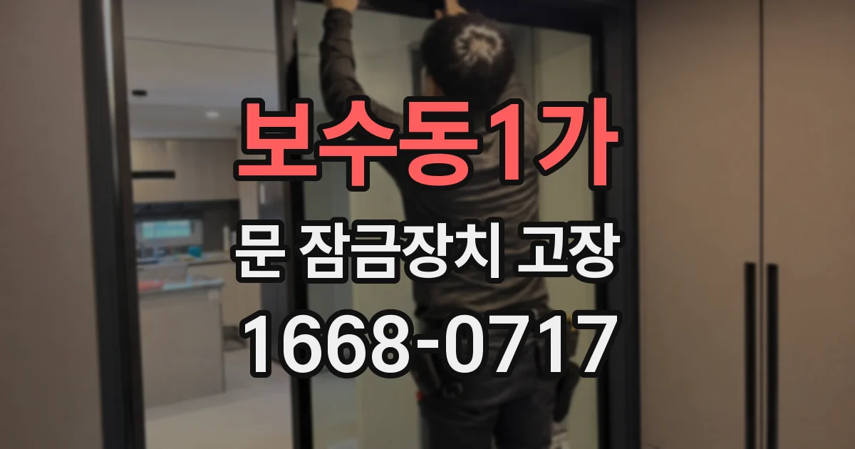 보수동1가 문 잠금장치 고장