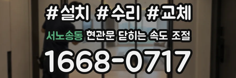 서노송동 현관문 닫히는 속도 조절