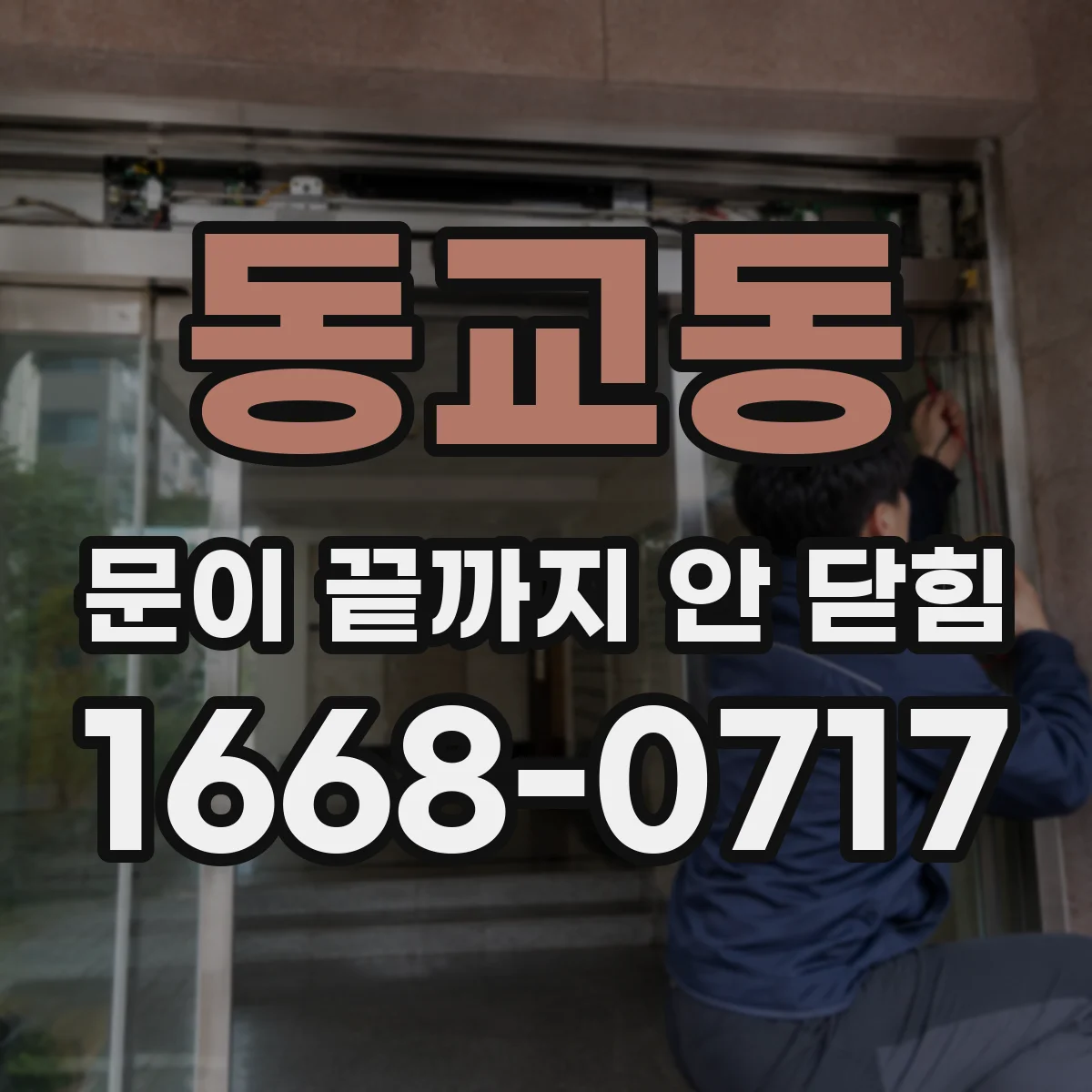동교동 문이 끝까지 안 닫힘