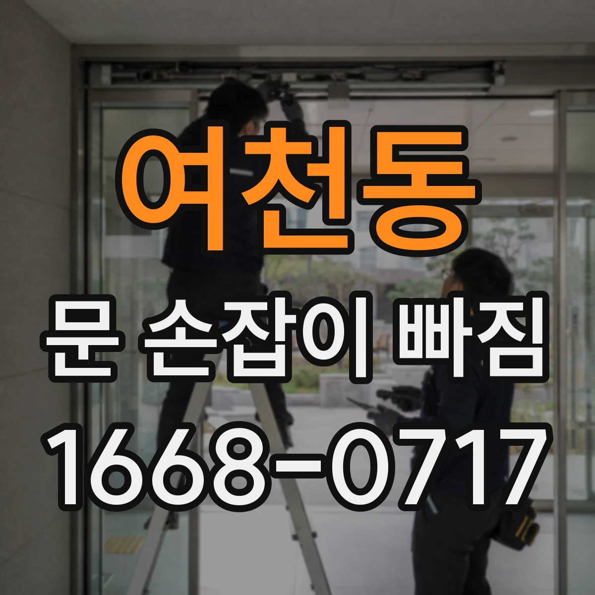 여천동 문 손잡이 빠짐