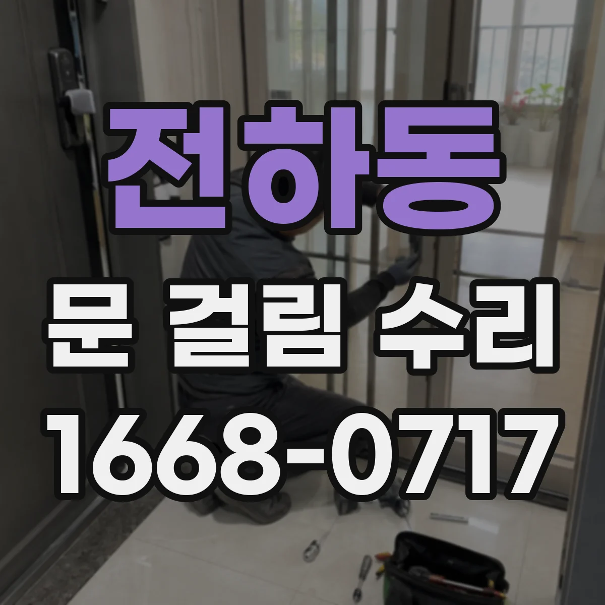 전하동 문 걸림 수리