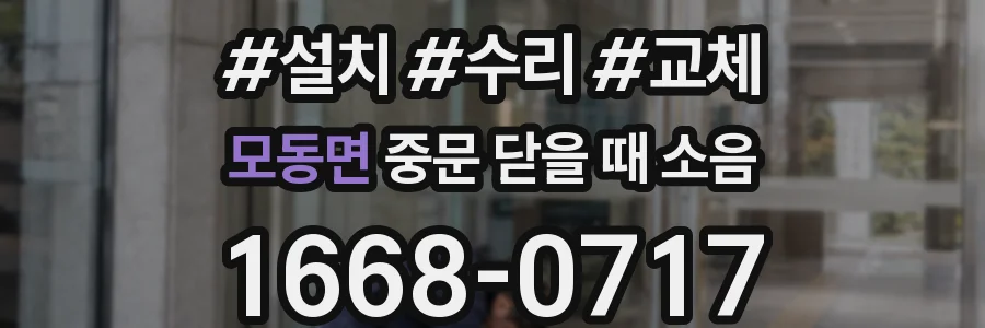 모동면 중문 닫을 때 소음