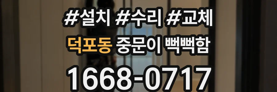 덕포동 중문이 뻑뻑함