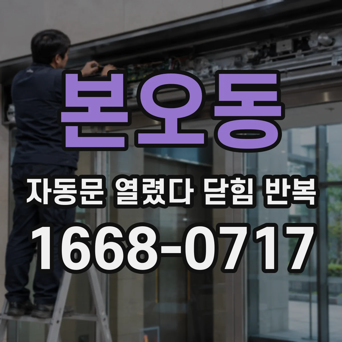 본오동 자동문 열렸다 닫힘 반복 현상은 문이 한 번 열리고 곧바로 닫히거나, 중간에 멈춘 상태에서 다시 열리며 이어질 수 있습니다.