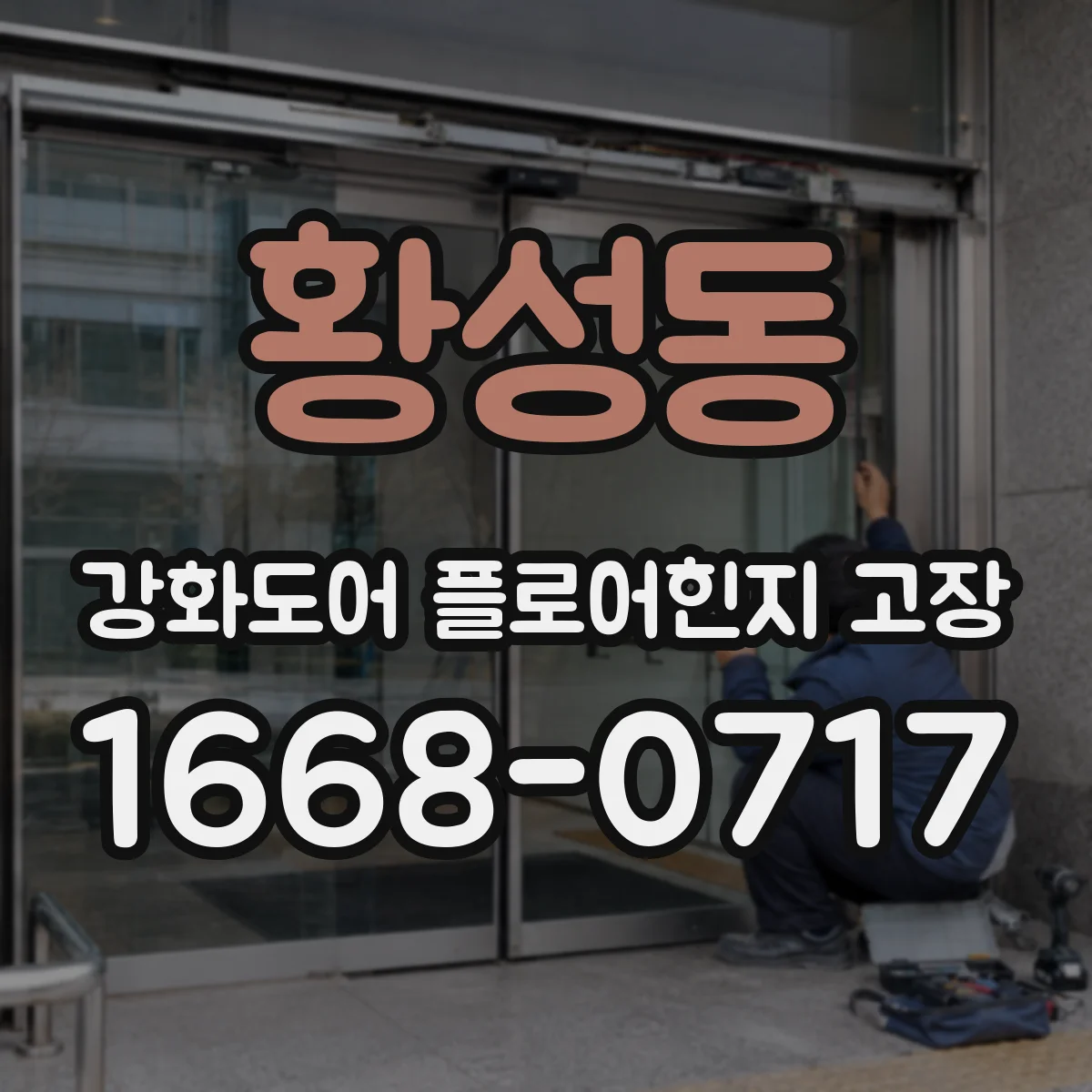 황성동 강화도어 플로어힌지 고장