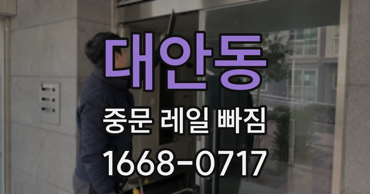 대안동 중문 레일 빠짐