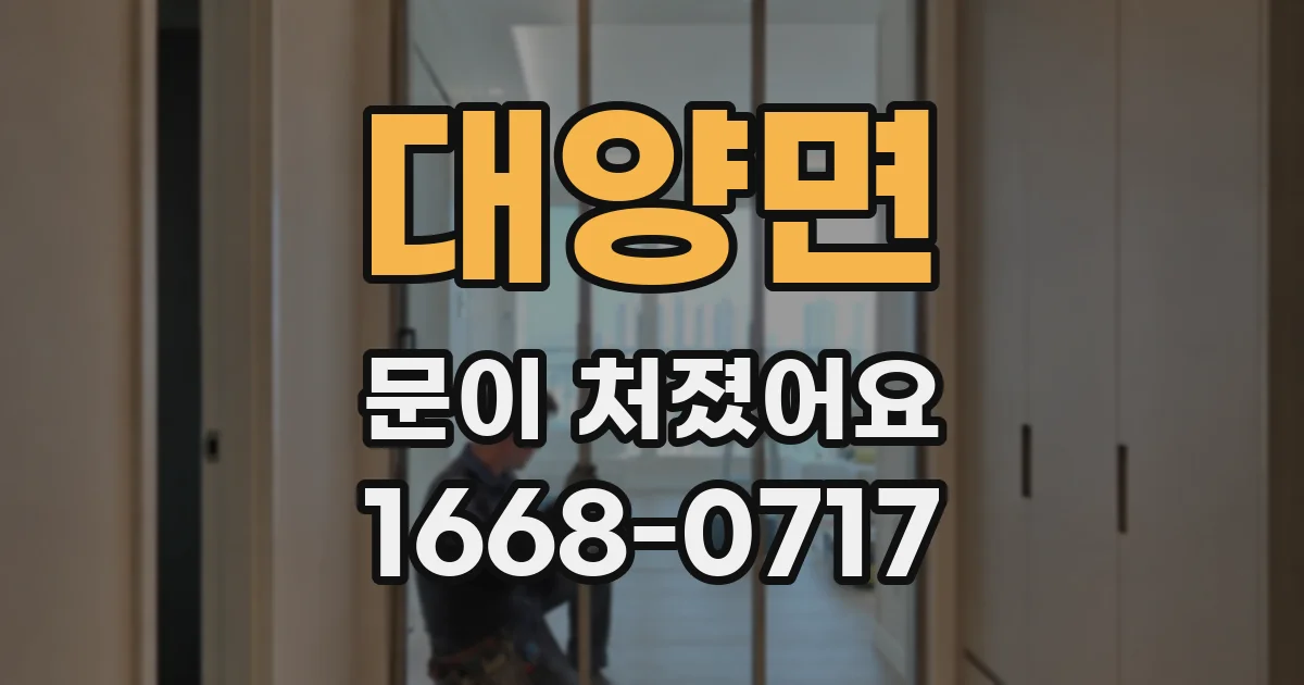대양면 문이 처졌어요