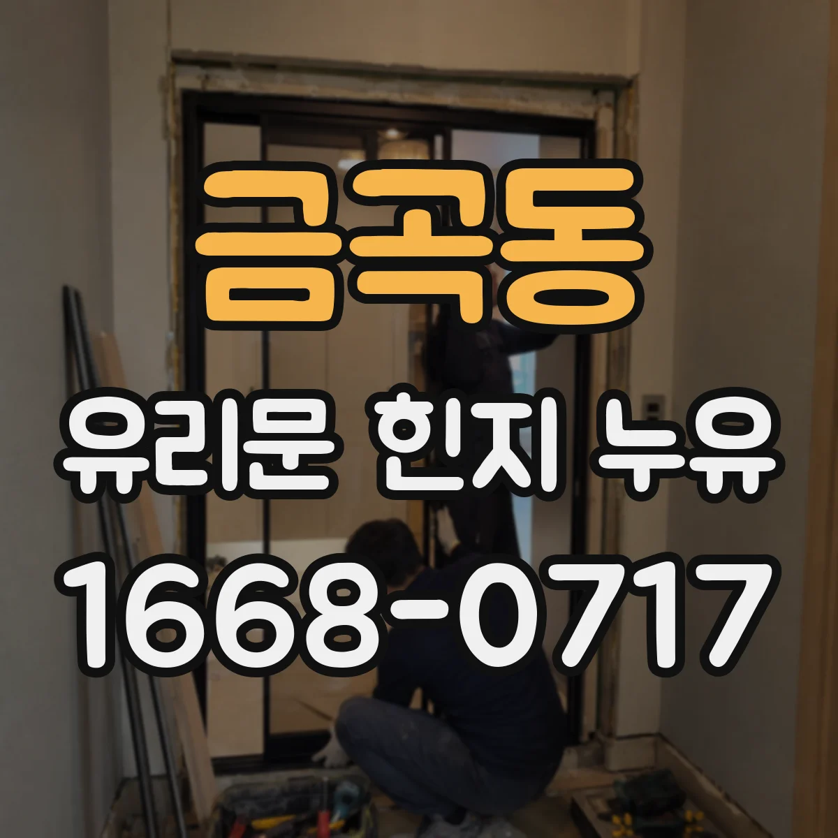 금곡동 유리문 힌지 누유