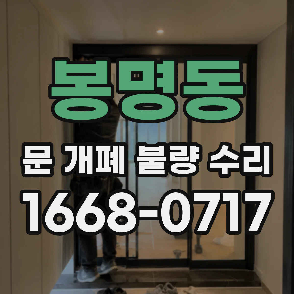 봉명동 문 개폐 불량 수리