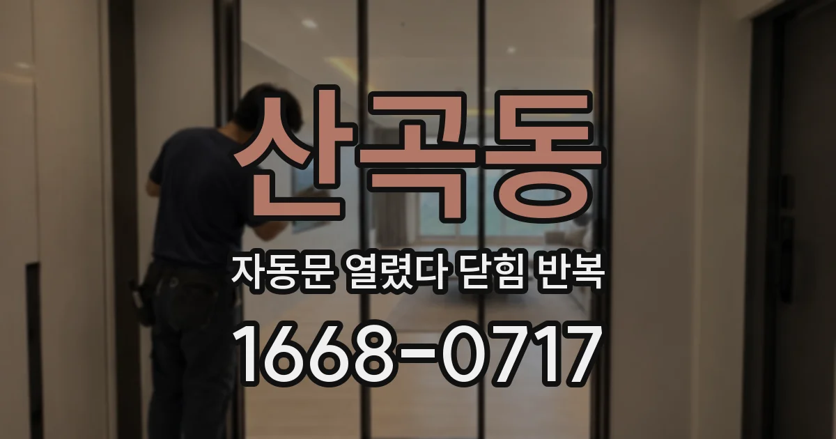 산곡동 자동문 열렸다 닫힘 반복