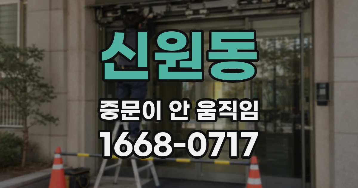 신원동 중문이 안 움직임