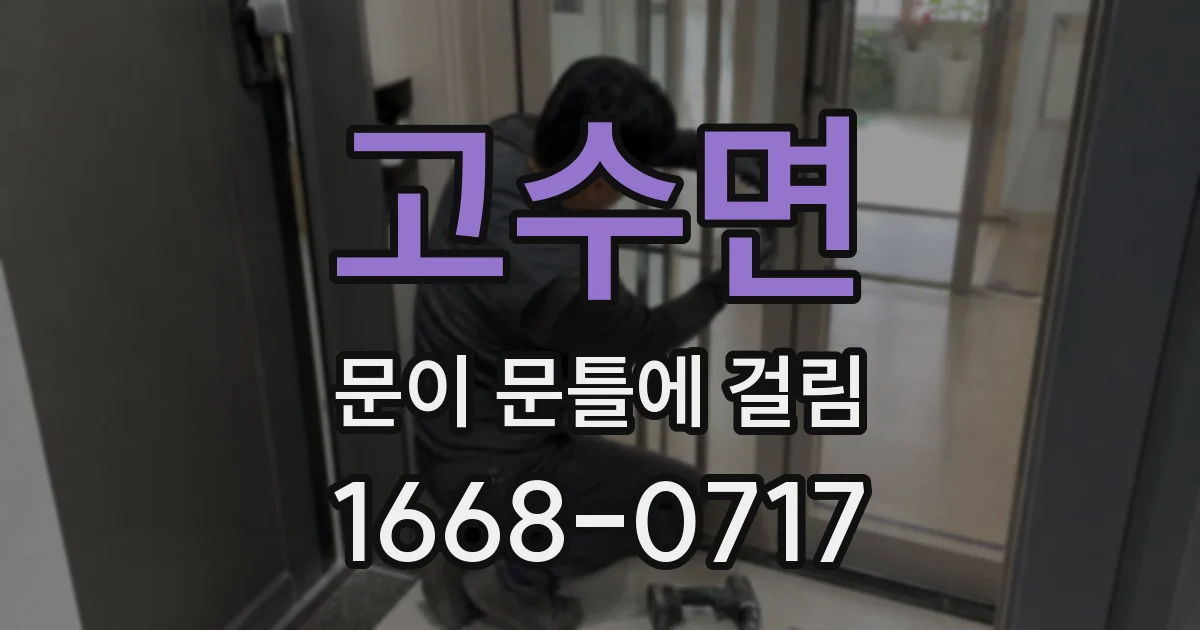 고수면 문이 문틀에 걸림
