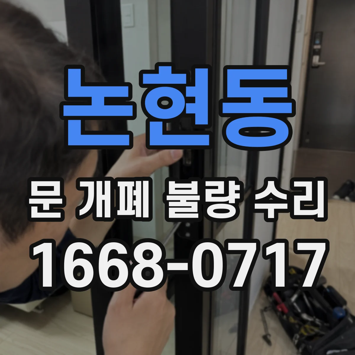 논현동 문 개폐 불량 수리