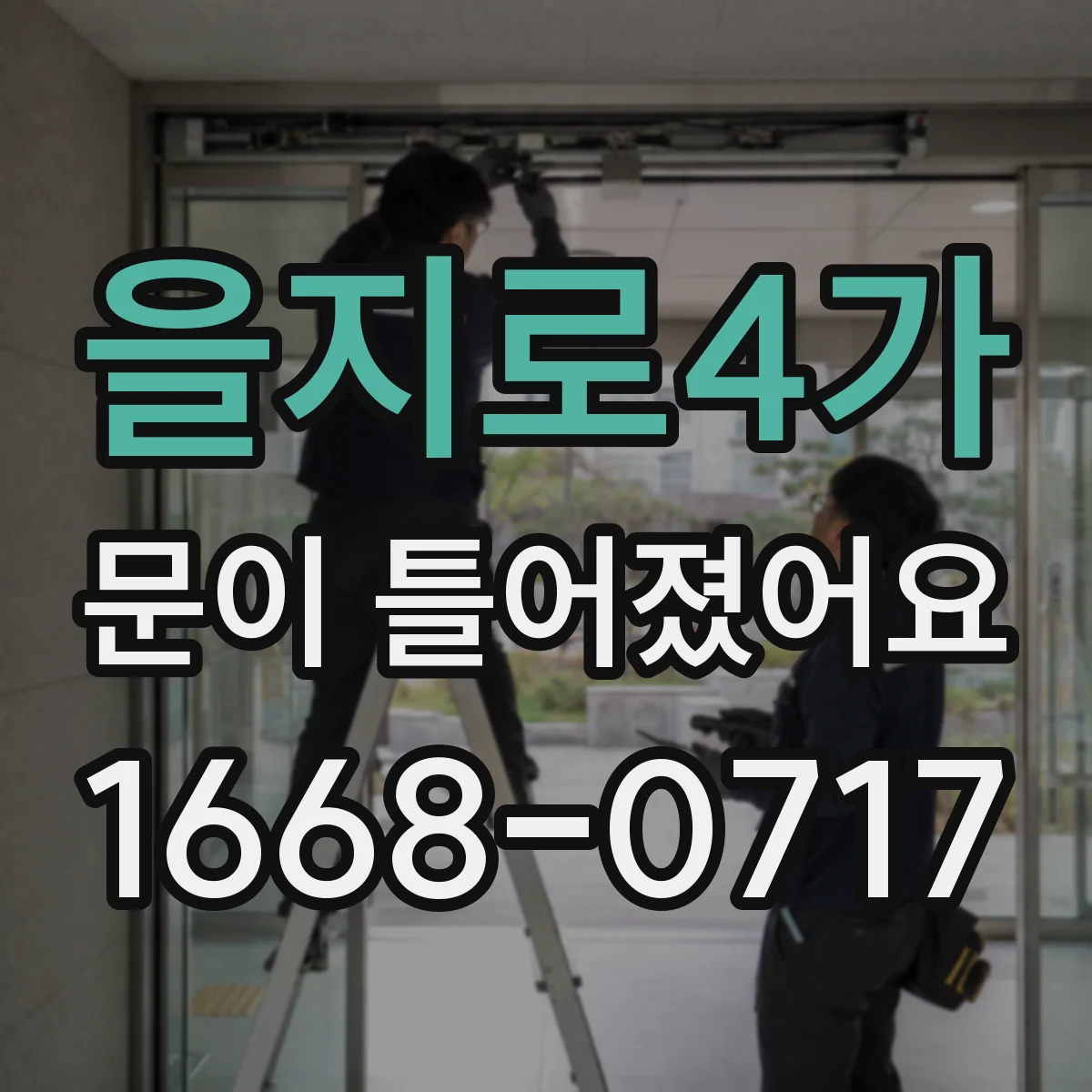 을지로4가 문이 틀어졌어요