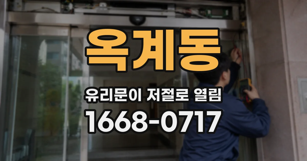 옥계동 유리문이 저절로 열림