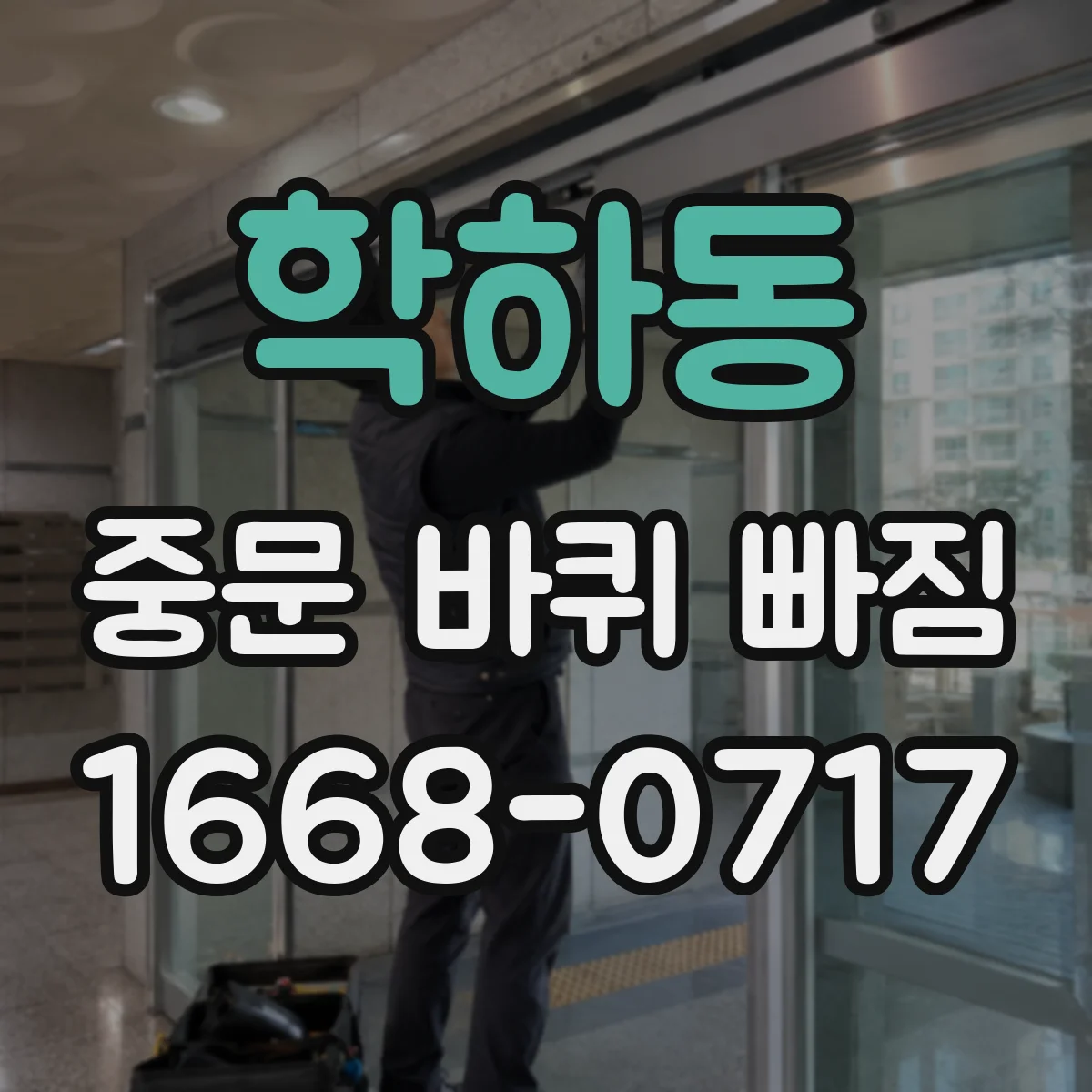 학하동 중문 바퀴 빠짐