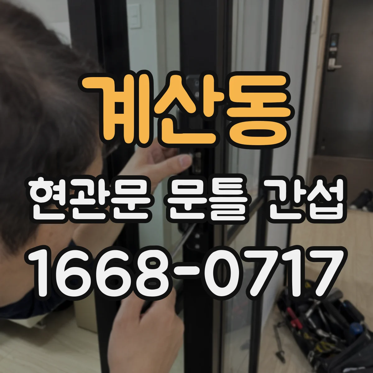 계산동 현관문 문틀 간섭