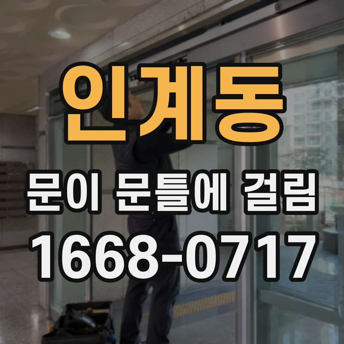 인계동 문이 문틀에 걸림