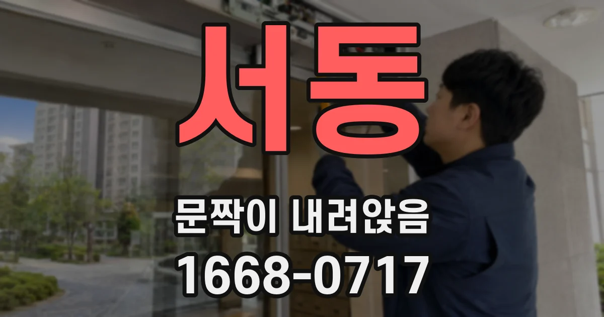 서동 문짝이 내려앉음