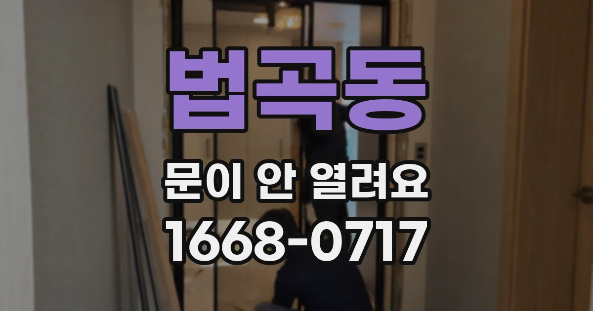 법곡동 문이 안 열려요