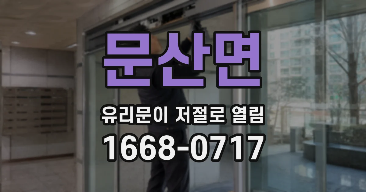 문산면 유리문이 저절로 열림